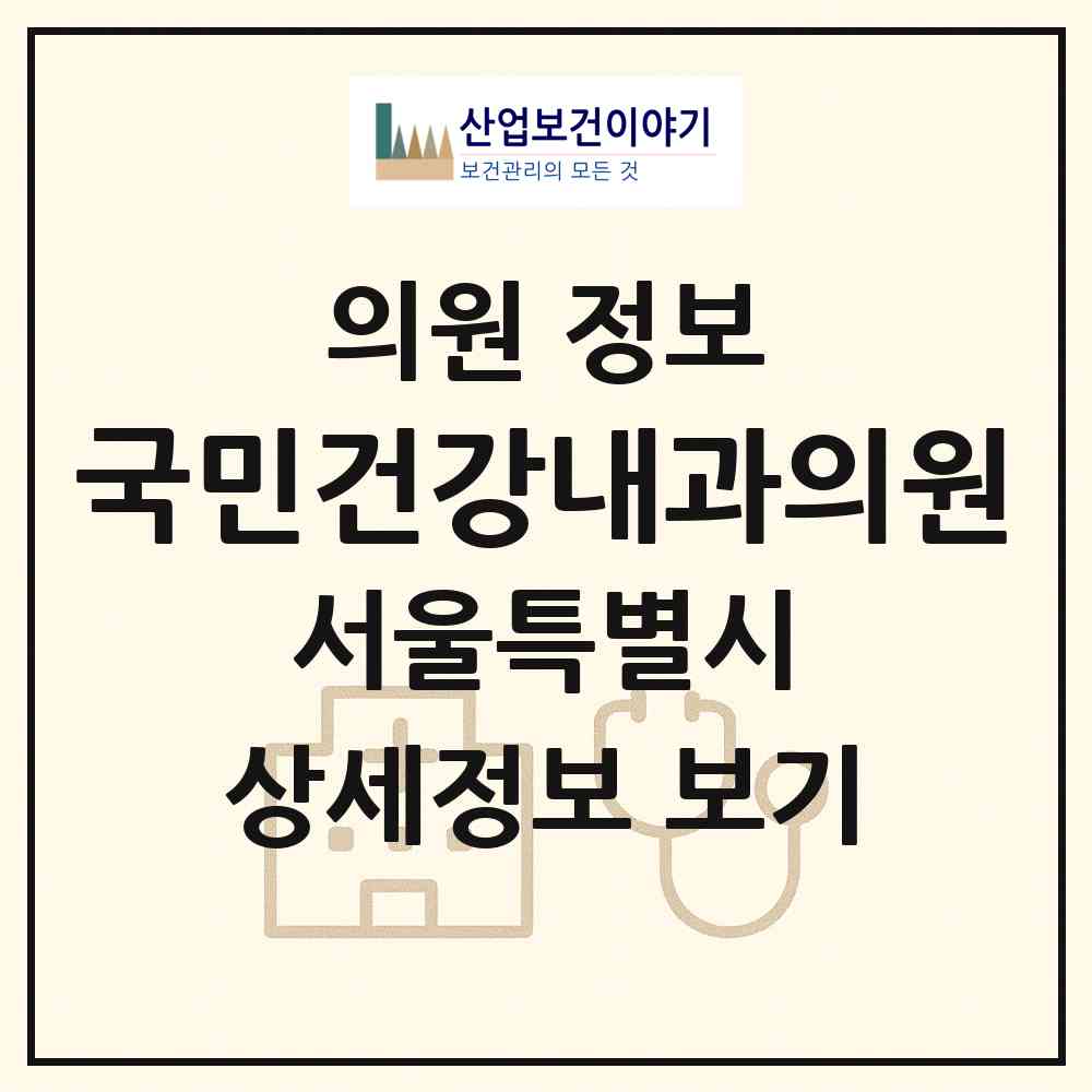 2026 국민건강내과의원 (서울 성북구 종암동)|의원|요양기관 정보