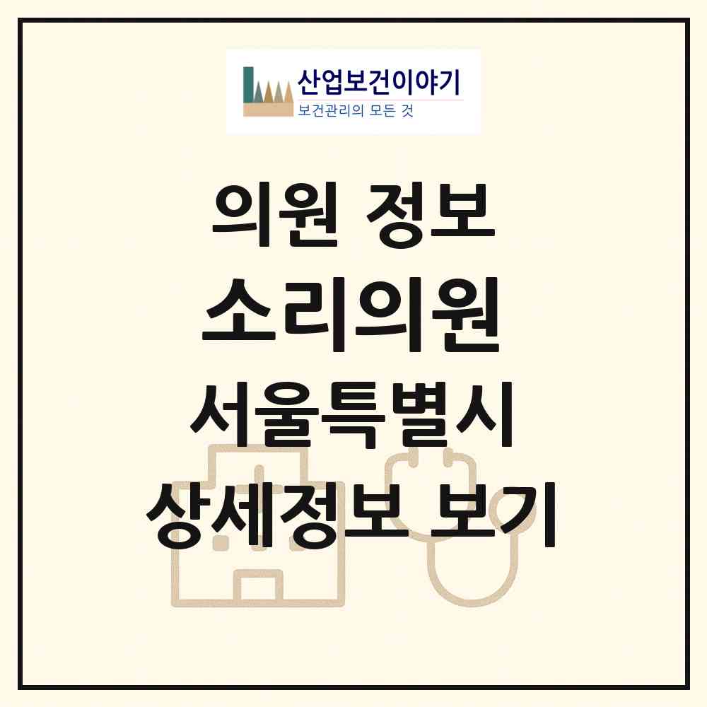 2026 소리의원 (서울 강서구 발산1동)|의원|요양기관 정보