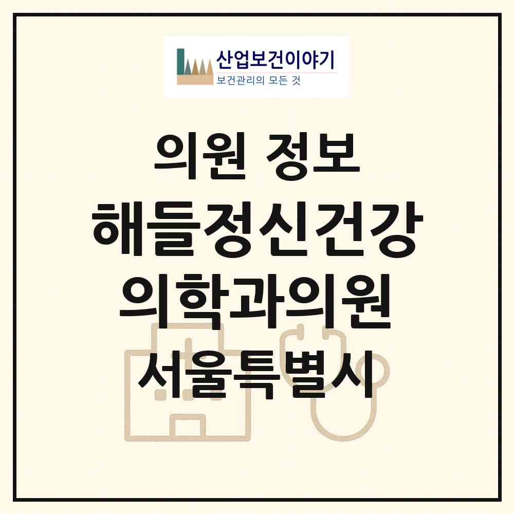 2026 해들정신건강의학과의원 (서울 광진구 화양동)|의원|요양기관 정보