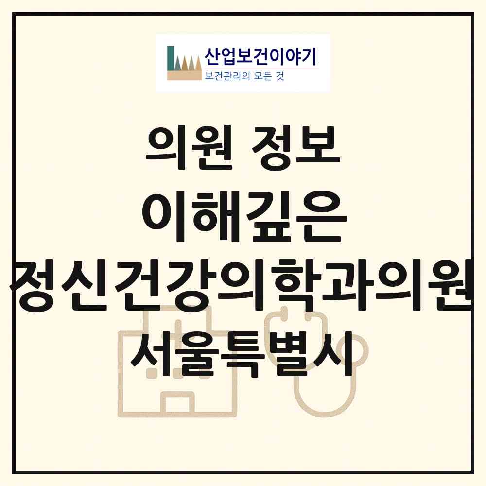2026 이해깊은 정신건강의학과의원 (서울 서초구 반포2동)|의원|요양기관 정보