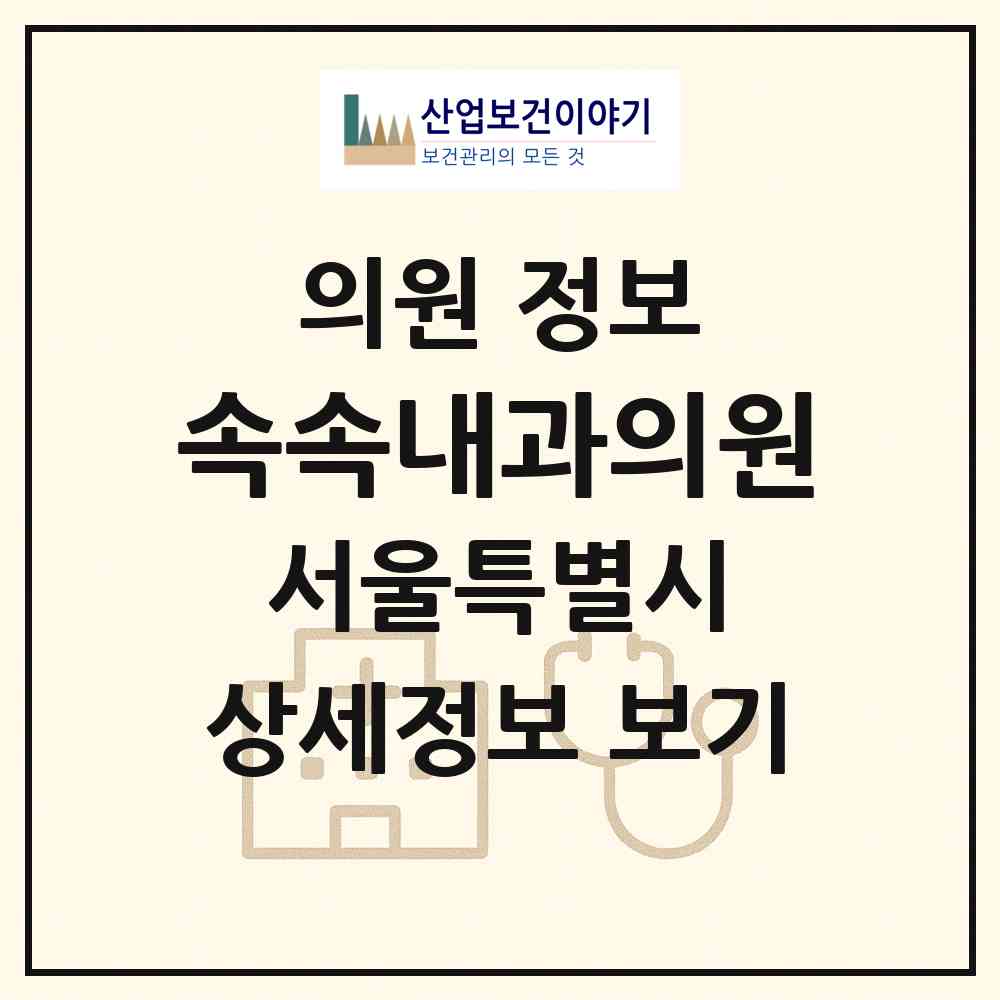 2026 속속내과의원 (서울 송파구 오금동)|의원|요양기관 정보