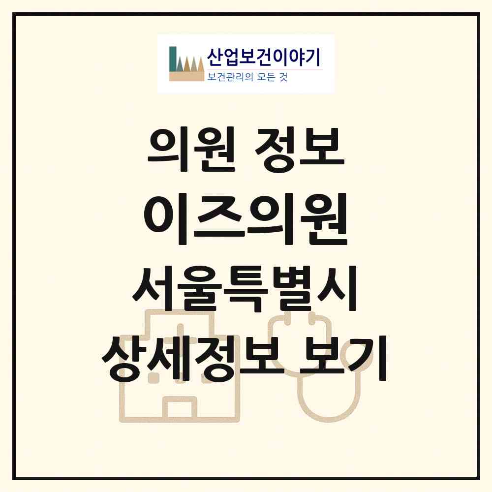 2026 이즈의원 (서울 강남구 역삼1동)|의원|요양기관 정보