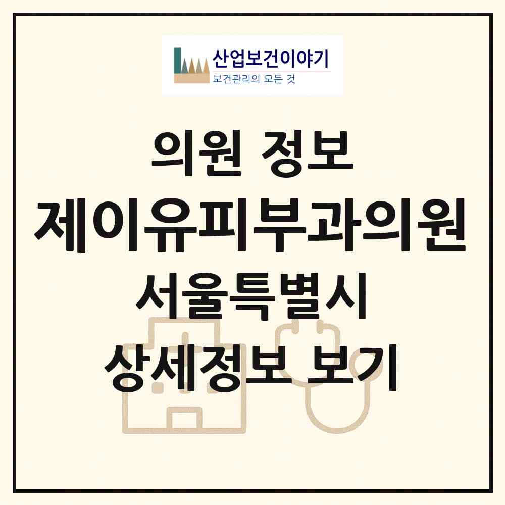 2026 제이유피부과의원 (서울 강남구 대치1동)|의원|요양기관 정보