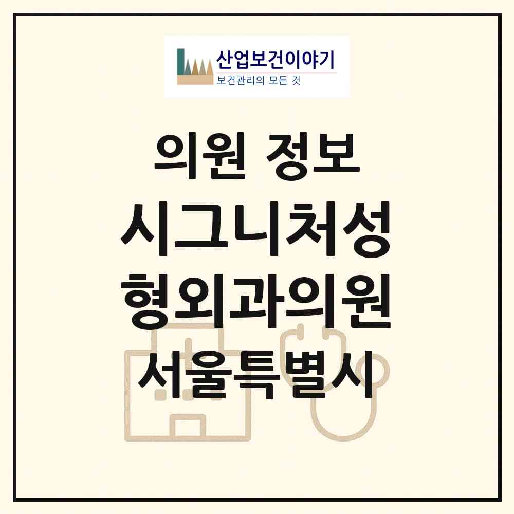 2026 시그니처성형외과의원 (서울 강남구 논현1동)|의원|요양기관 정보