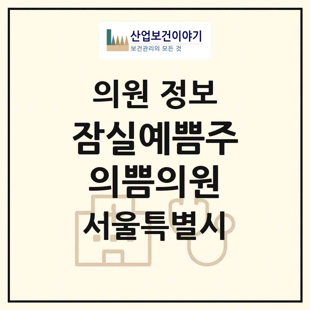 2026 잠실예쁨주의쁨의원 (서울 송파구 잠실본동)|의원|요양기관 정보