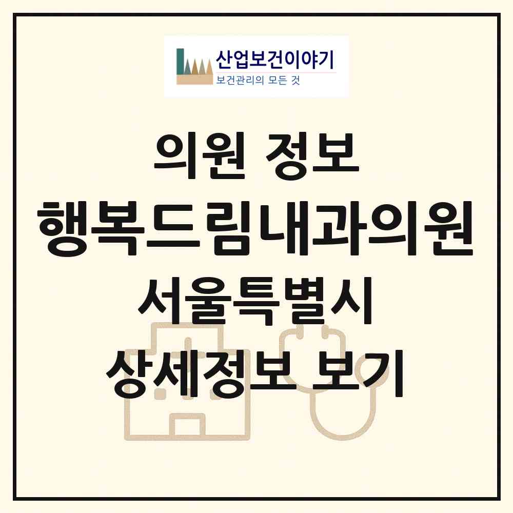2026 행복드림내과의원 (서울 영등포구 신길6동)|의원|요양기관 정보