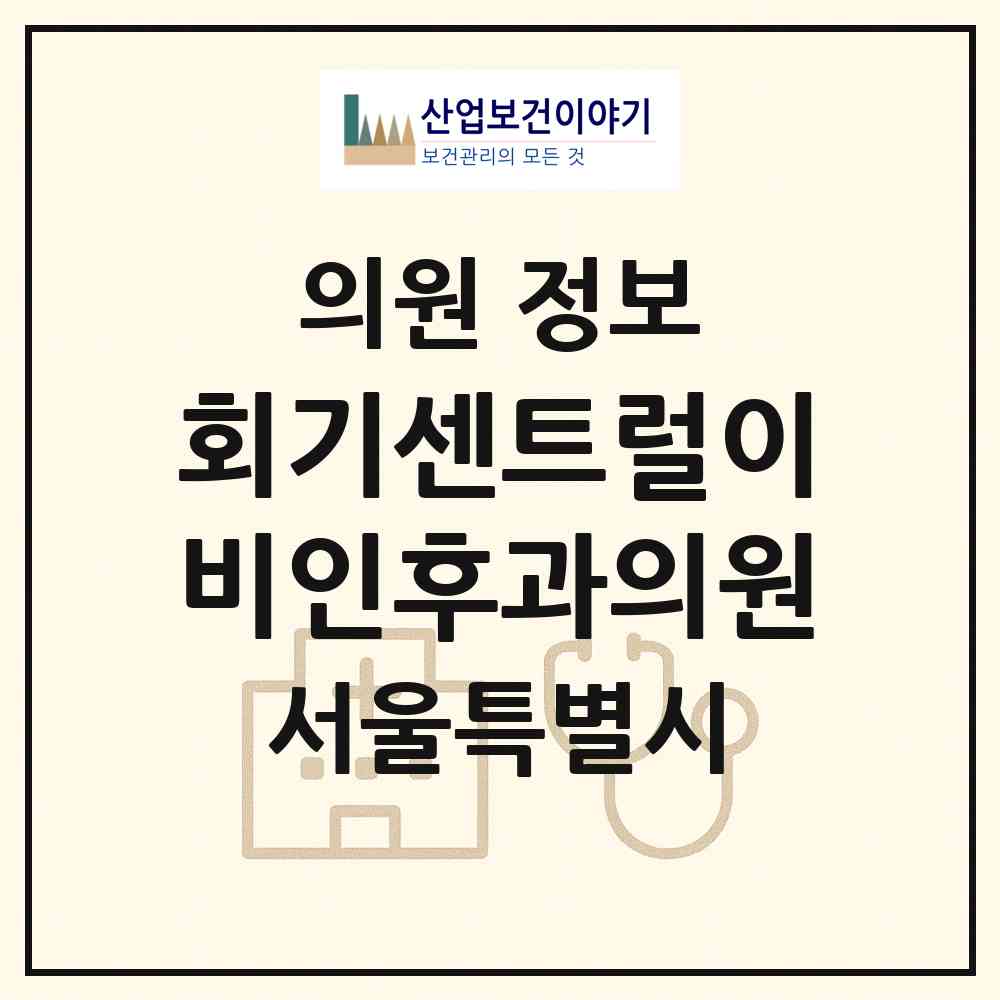 2026 회기센트럴이비인후과의원 (서울 동대문구 회기동)|의원|요양기관 정보
