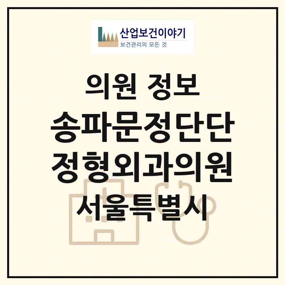 2026 송파문정단단정형외과의원 (서울 송파구 문정2동)|의원|요양기관 정보