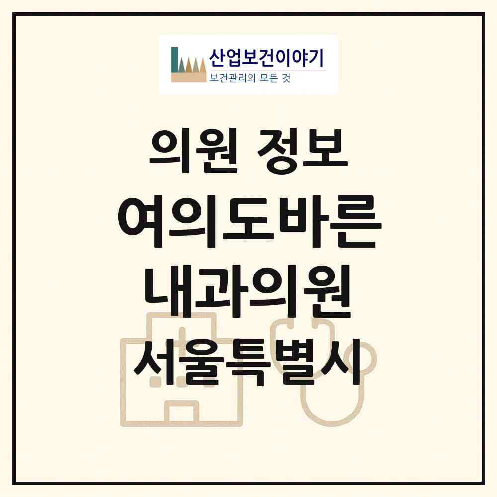 2026 여의도바른내과의원 (서울 영등포구 여의동)|의원|요양기관 정보
