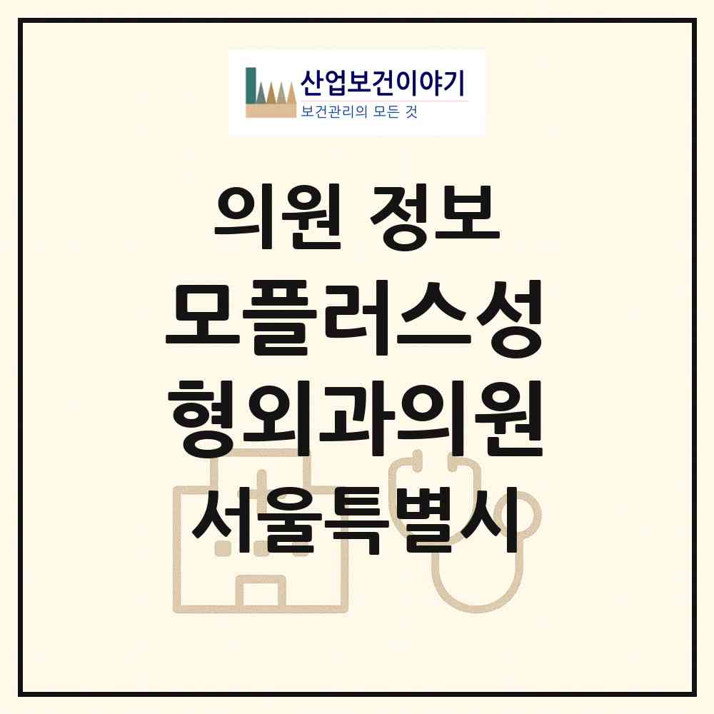 2026 모플러스성형외과의원 (서울 서초구 잠원동)|의원|요양기관 정보