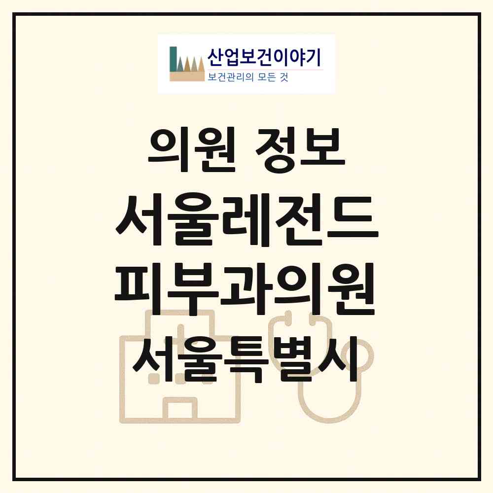 2026 서울레전드피부과의원 (서울 강남구 삼성2동)|의원|요양기관 정보