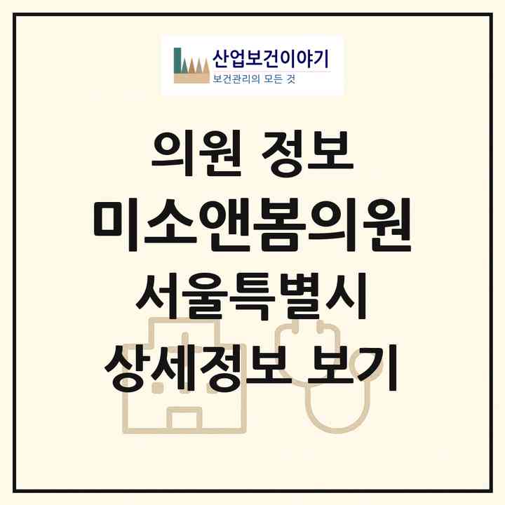 2026 미소앤봄의원 (서울 마포구 서교동)|의원|요양기관 정보