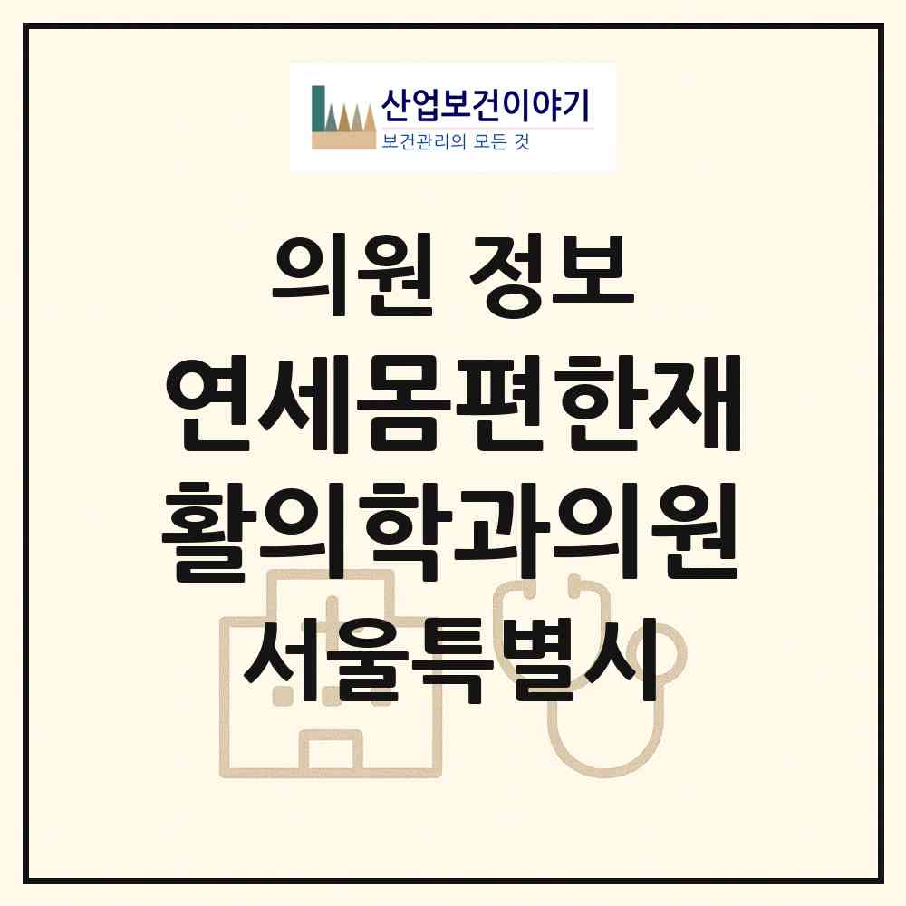 2026 연세몸편한재활의학과의원 (서울 강동구 강일동)|의원|요양기관 정보