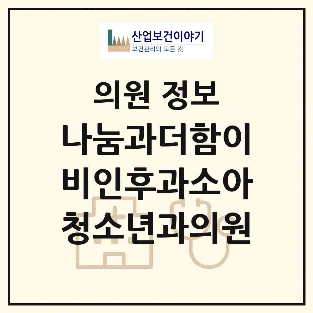 2026 나눔과더함이비인후과소아청소년과의원 (서울 동작구 상도2동)|의원|요양기관 정보