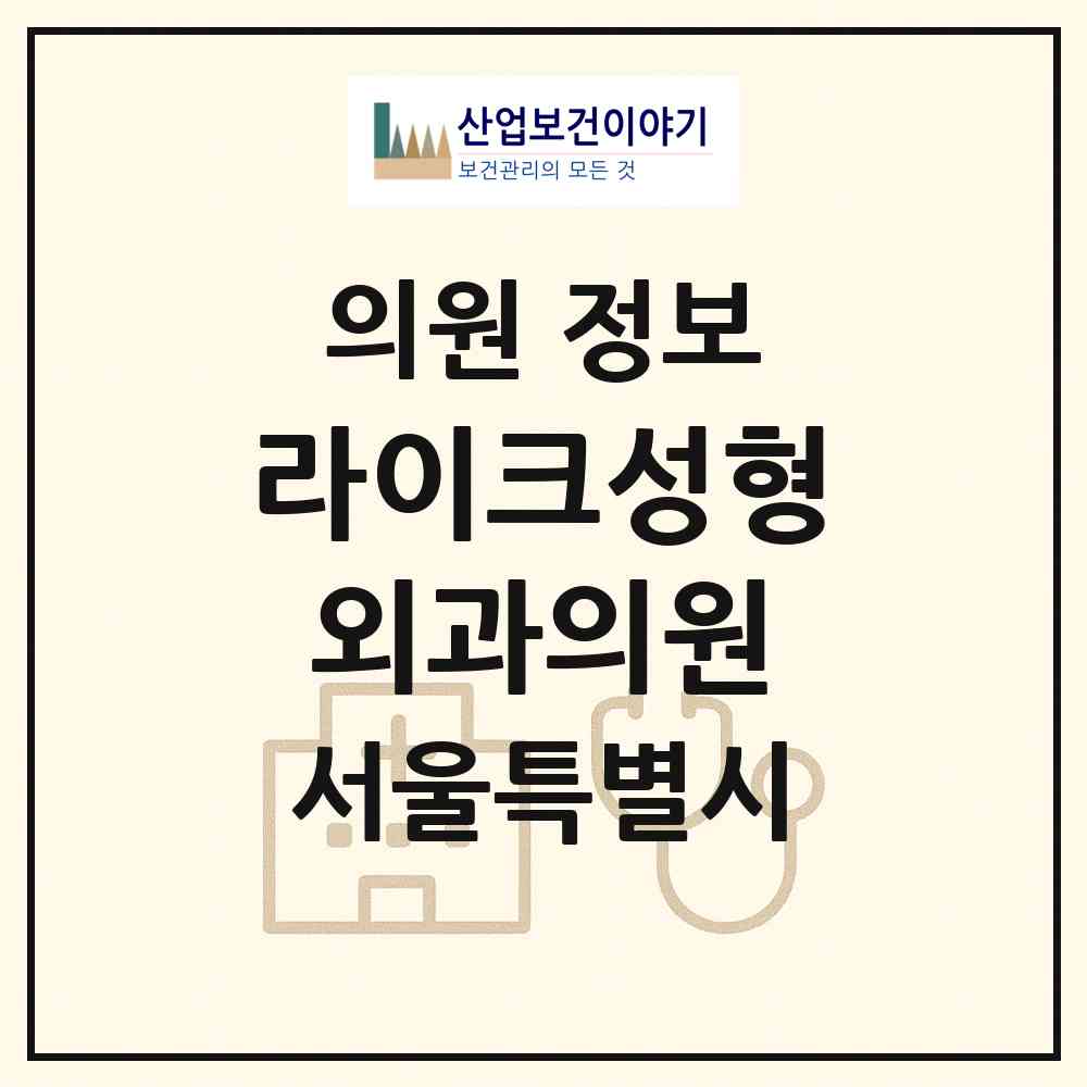2026 라이크성형외과의원 (서울 서초구 서초4동)|의원|요양기관 정보