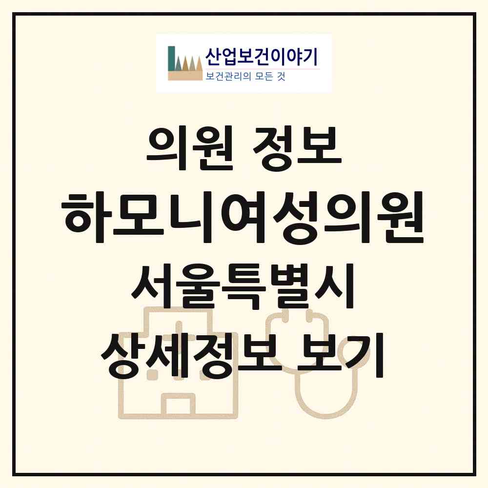 2026 하모니여성의원 (서울 용산구 한강로동)|의원|요양기관 정보