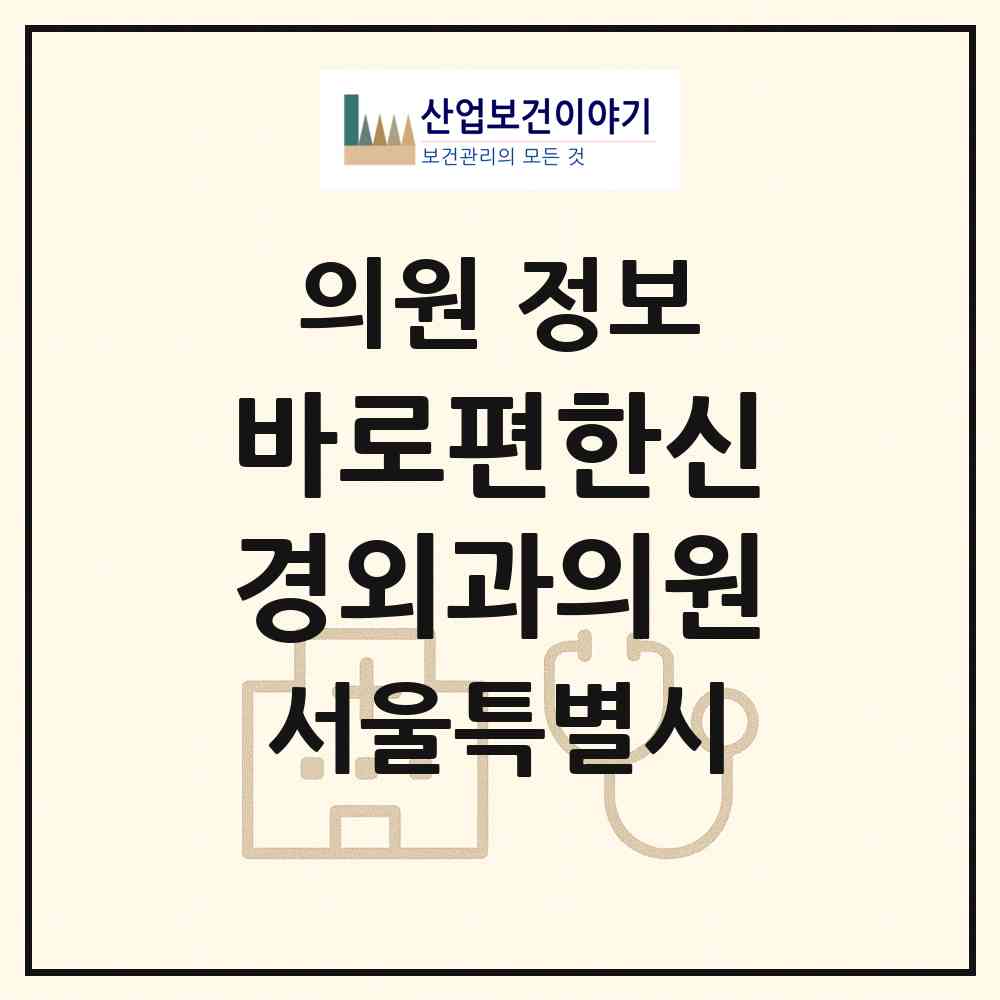 2026 바로편한신경외과의원 (서울 은평구 대조동)|의원|요양기관 정보