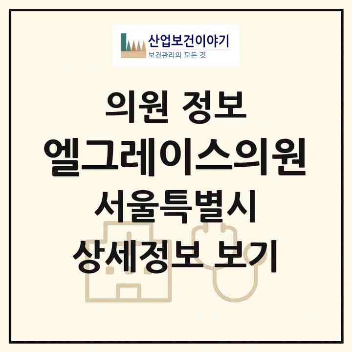 2026 엘그레이스의원 (서울 강동구 천호2동)|의원|요양기관 정보