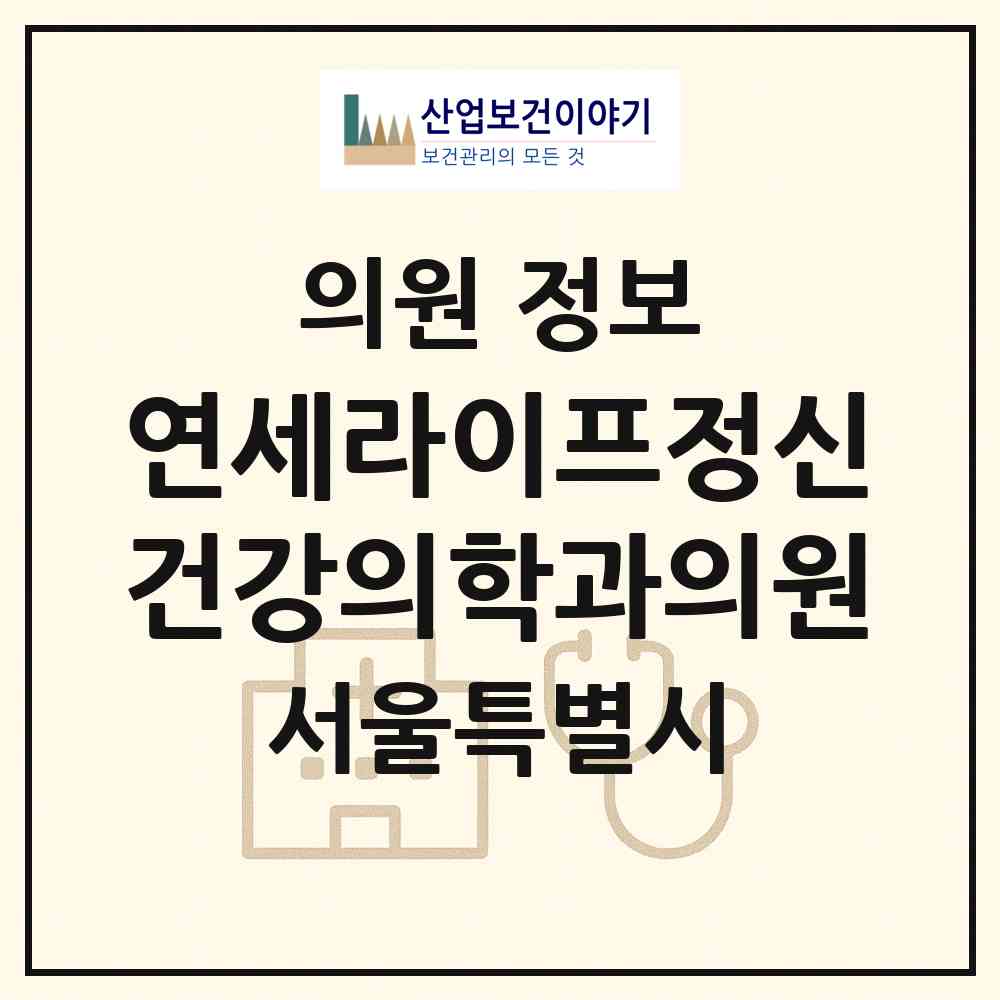 2026 연세라이프정신건강의학과의원 (서울 강남구 역삼1동)|의원|요양기관 정보