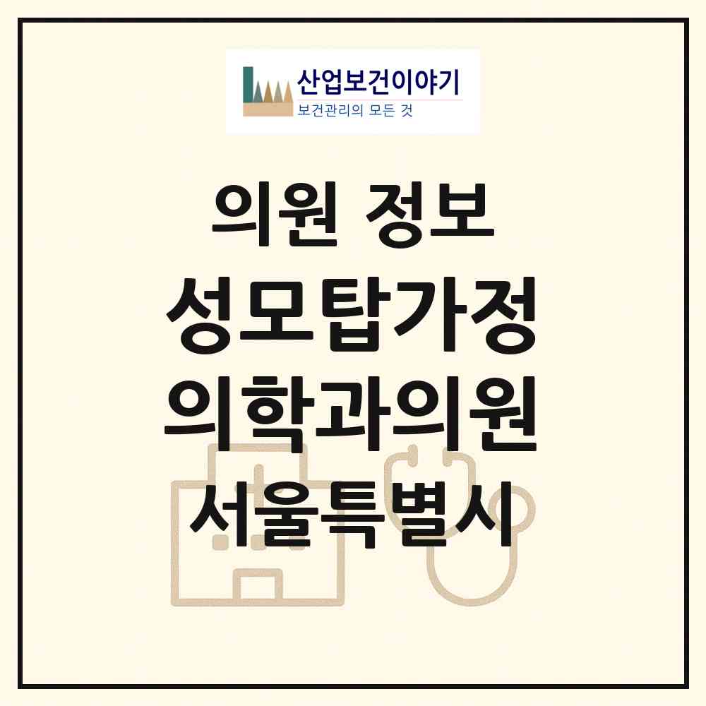 2026 성모탑가정의학과의원 (서울 강서구 화곡2동)|의원|요양기관 정보