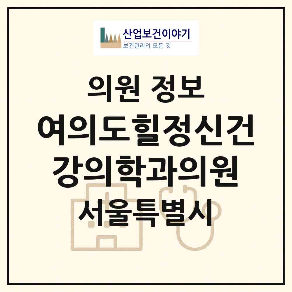 2026 여의도힐정신건강의학과의원 (서울 영등포구 여의동)|의원|요양기관 정보