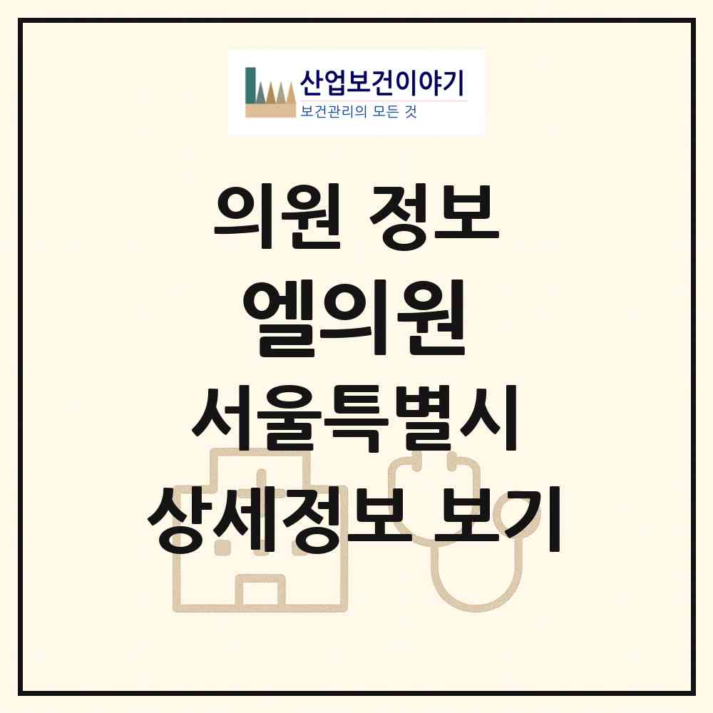 2026 엘의원 (서울 마포구 아현동)|의원|요양기관 정보