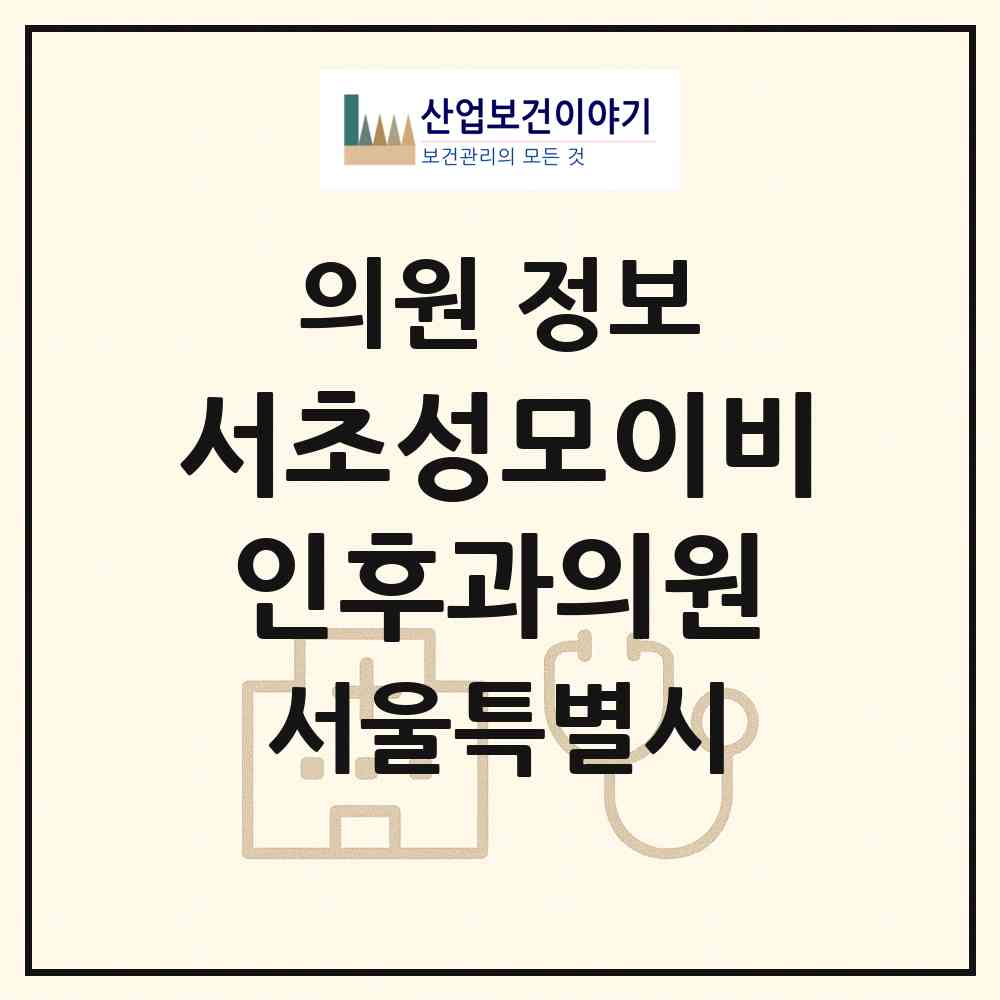 2026 서초성모이비인후과의원 (서울 서초구 서초3동)|의원|요양기관 정보