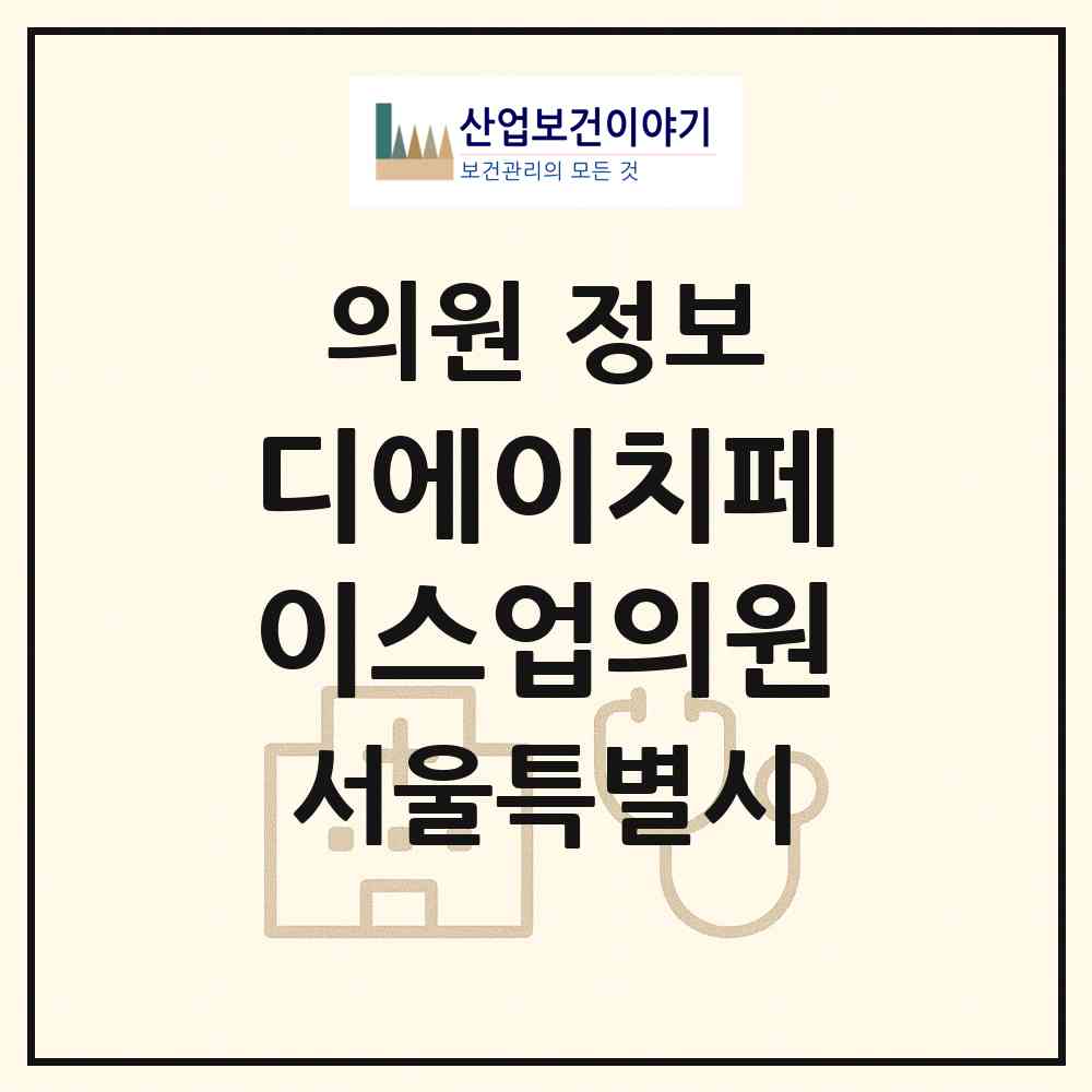 2026 디에이치페이스업의원 (서울 강남구 논현1동)|의원|요양기관 정보