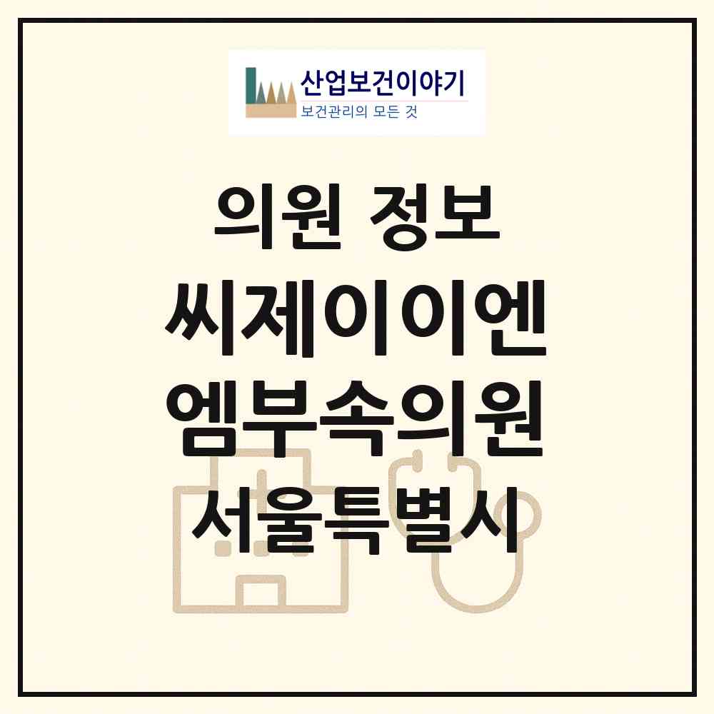 2026 씨제이이엔엠(CJ ENM)부속의원 (서울 서초구 방배2동)|의원|요양기관 정보