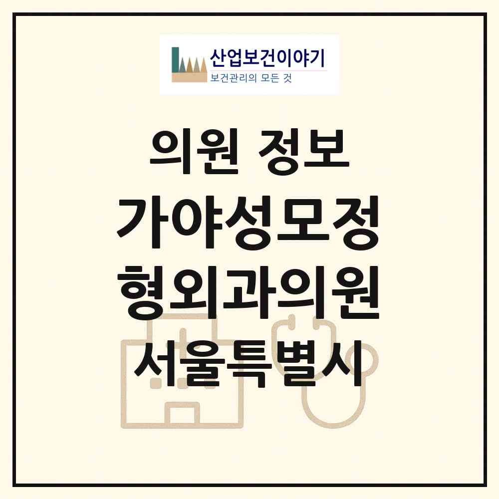 2026 가야성모정형외과의원 (서울 서초구 방배본동)|의원|요양기관 정보