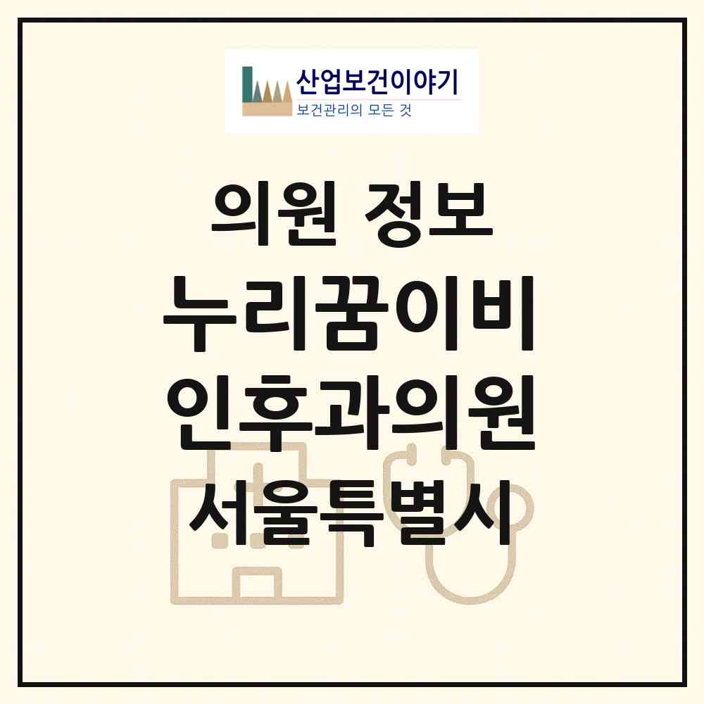 2026 누리꿈이비인후과의원 (서울 마포구 상암동)|의원|요양기관 정보