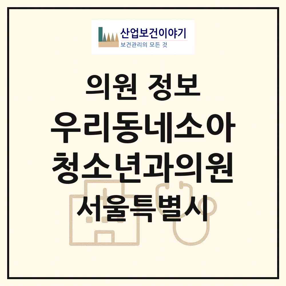 2026 우리동네소아청소년과의원 (서울 용산구 이촌1동)|의원|요양기관 정보
