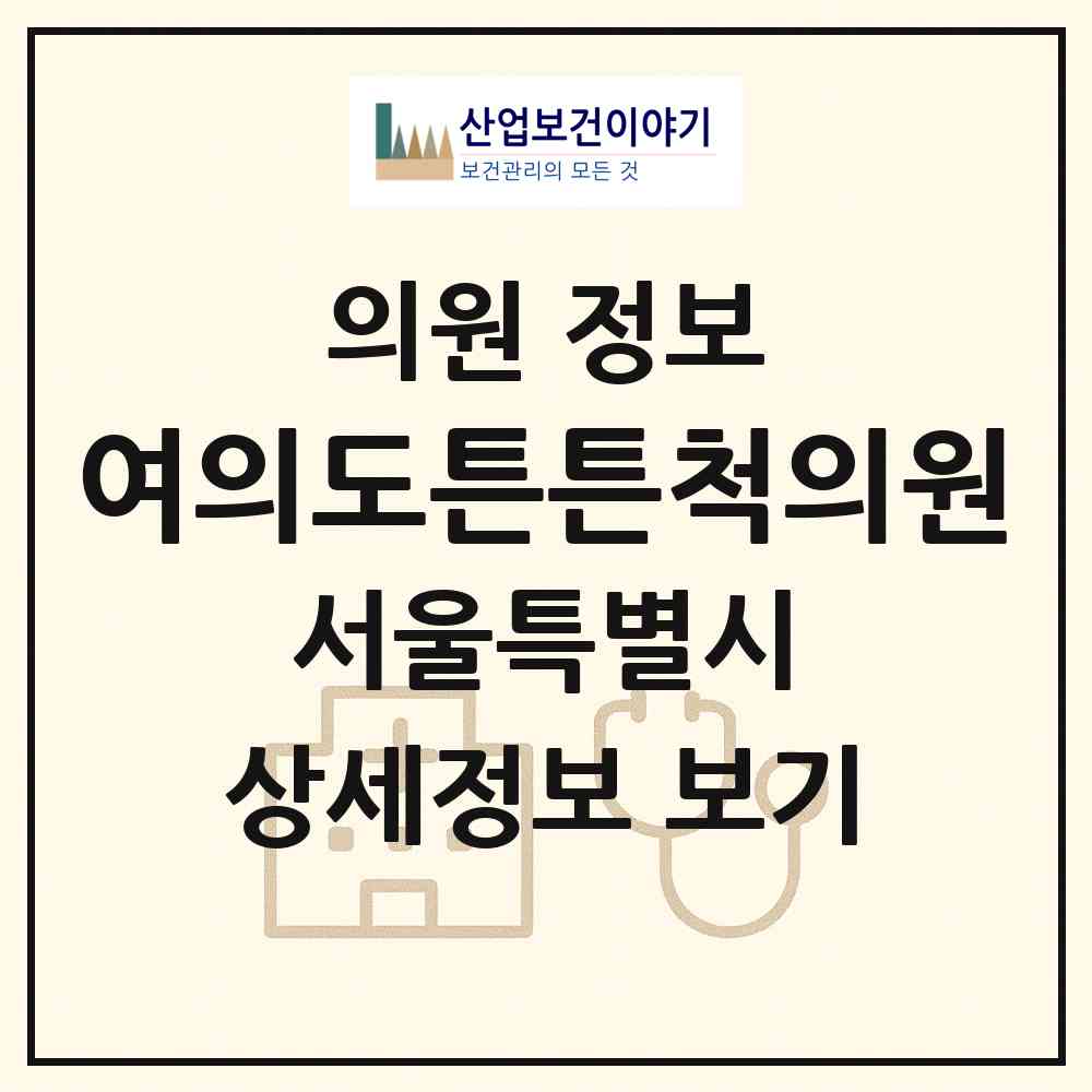 2026 여의도튼튼척의원 (서울 영등포구 여의동)|의원|요양기관 정보
