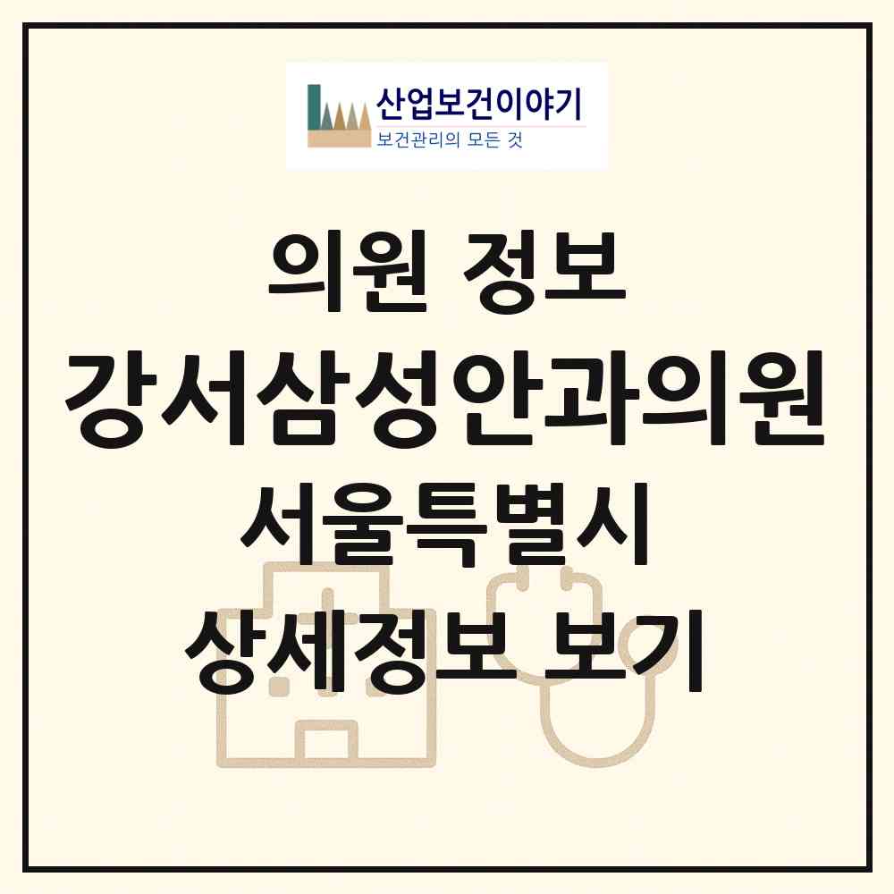 2026 강서삼성안과의원 (서울 강서구 가양1동)|의원|요양기관 정보