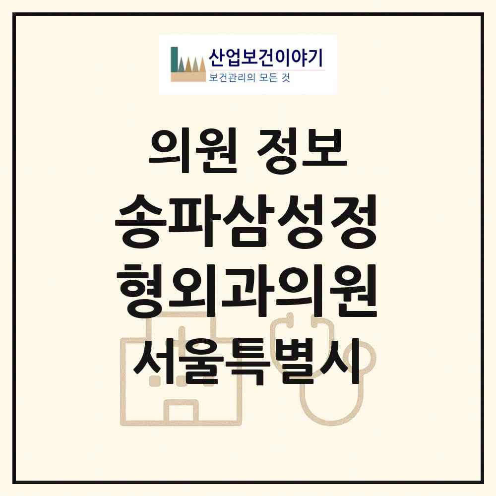 2026 송파삼성정형외과의원 (서울 송파구 송파1동)|의원|요양기관 정보