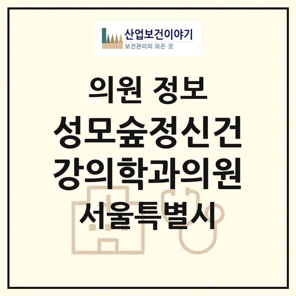 2026 성모숲정신건강의학과의원 (서울 동작구 사당1동)|의원|요양기관 정보