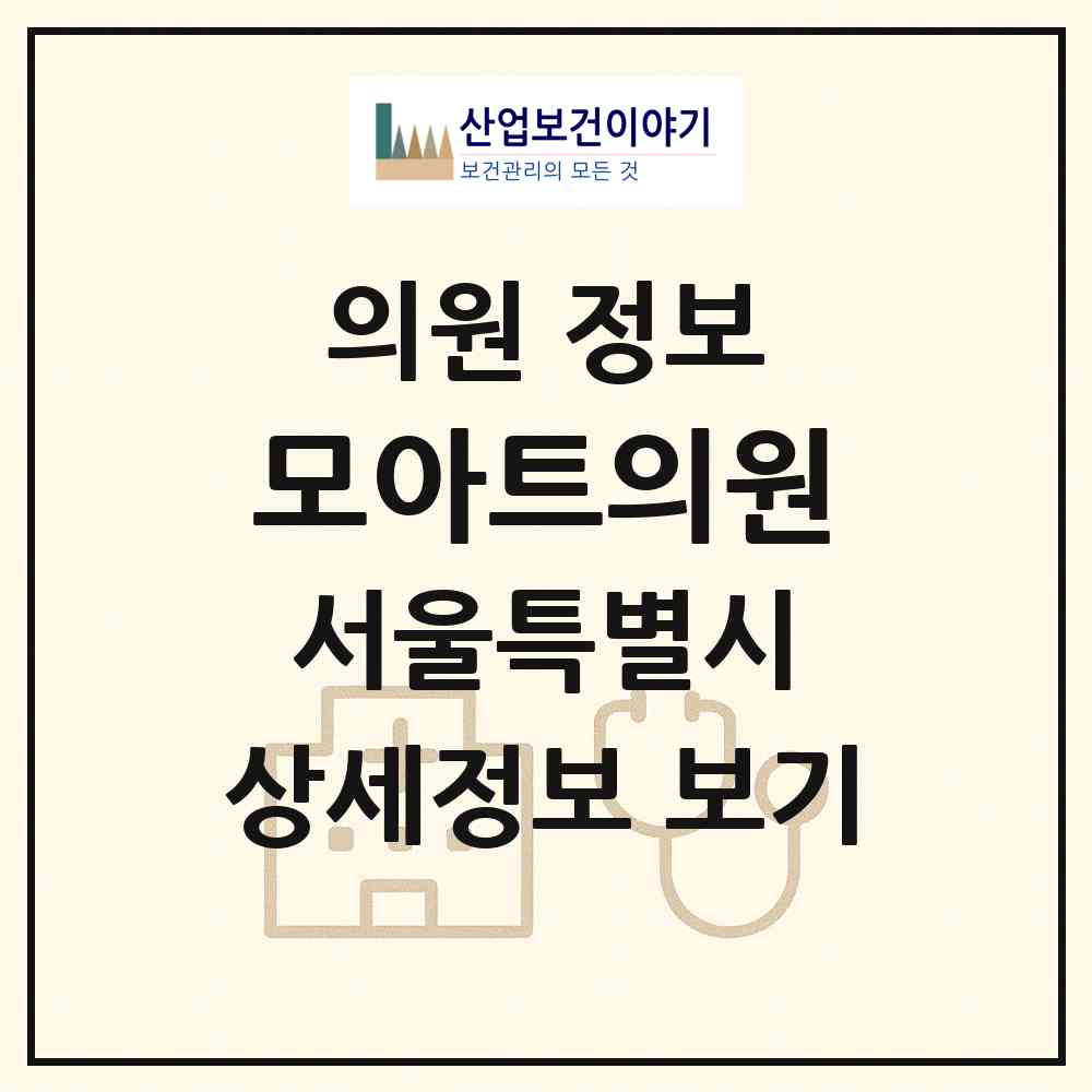 2026 모아트의원 (서울 강남구 신사동)|의원|요양기관 정보