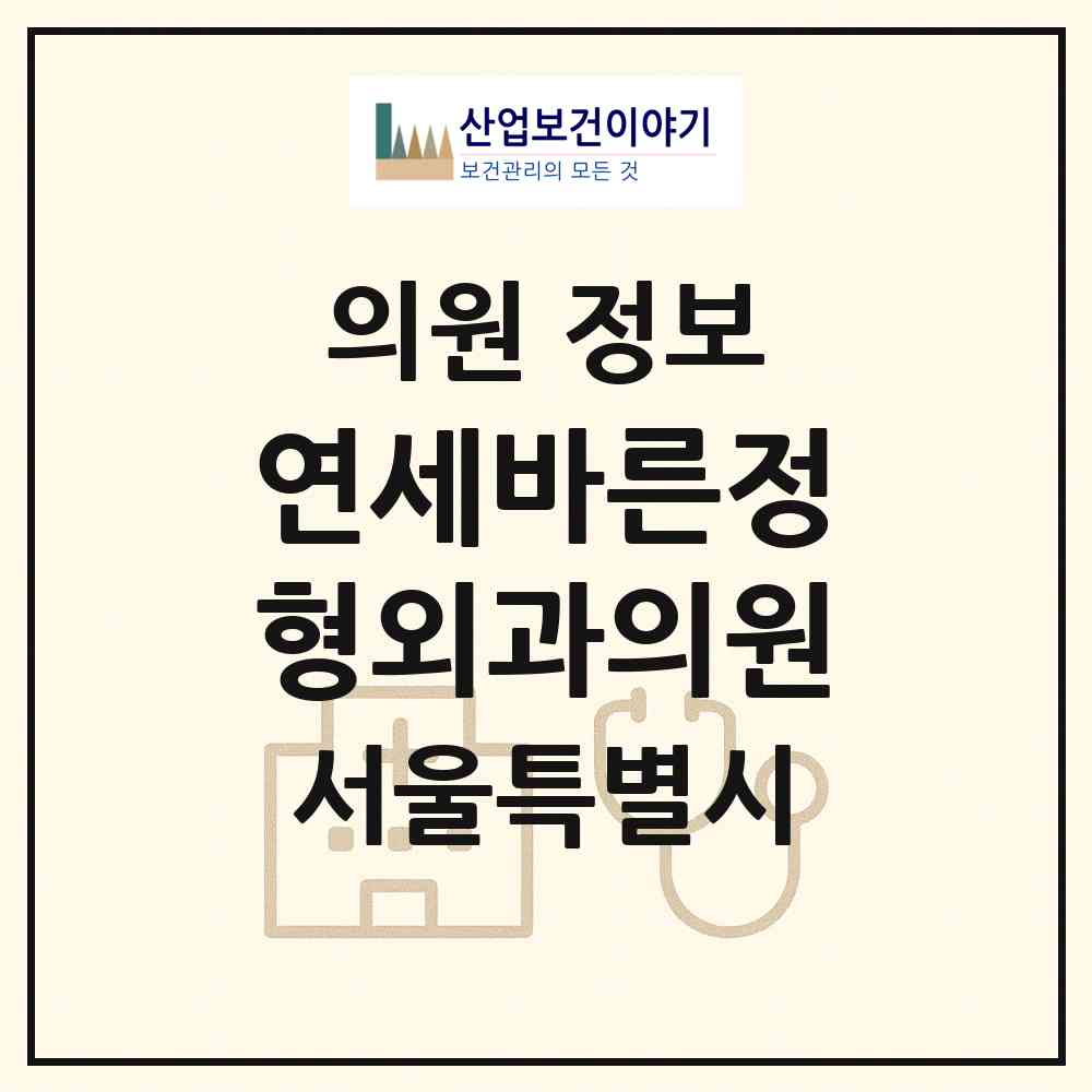 2026 연세바른정형외과의원 (서울 영등포구 당산2동)|의원|요양기관 정보