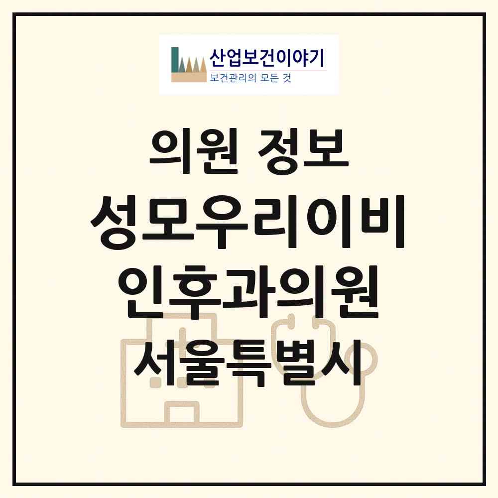 2026 성모우리이비인후과의원 (서울 성동구 금호1가동)|의원|요양기관 정보
