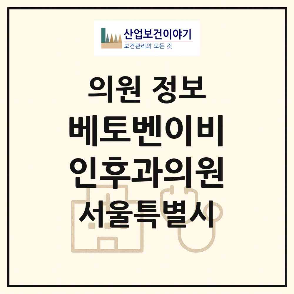 2026 베토벤이비인후과의원 (서울 영등포구 당산2동)|의원|요양기관 정보