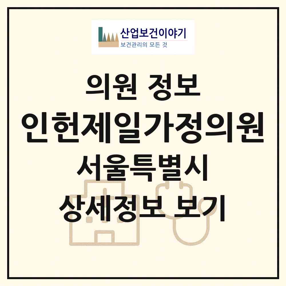 2026 인헌제일가정의원 (서울 관악구 인헌동)|의원|요양기관 정보