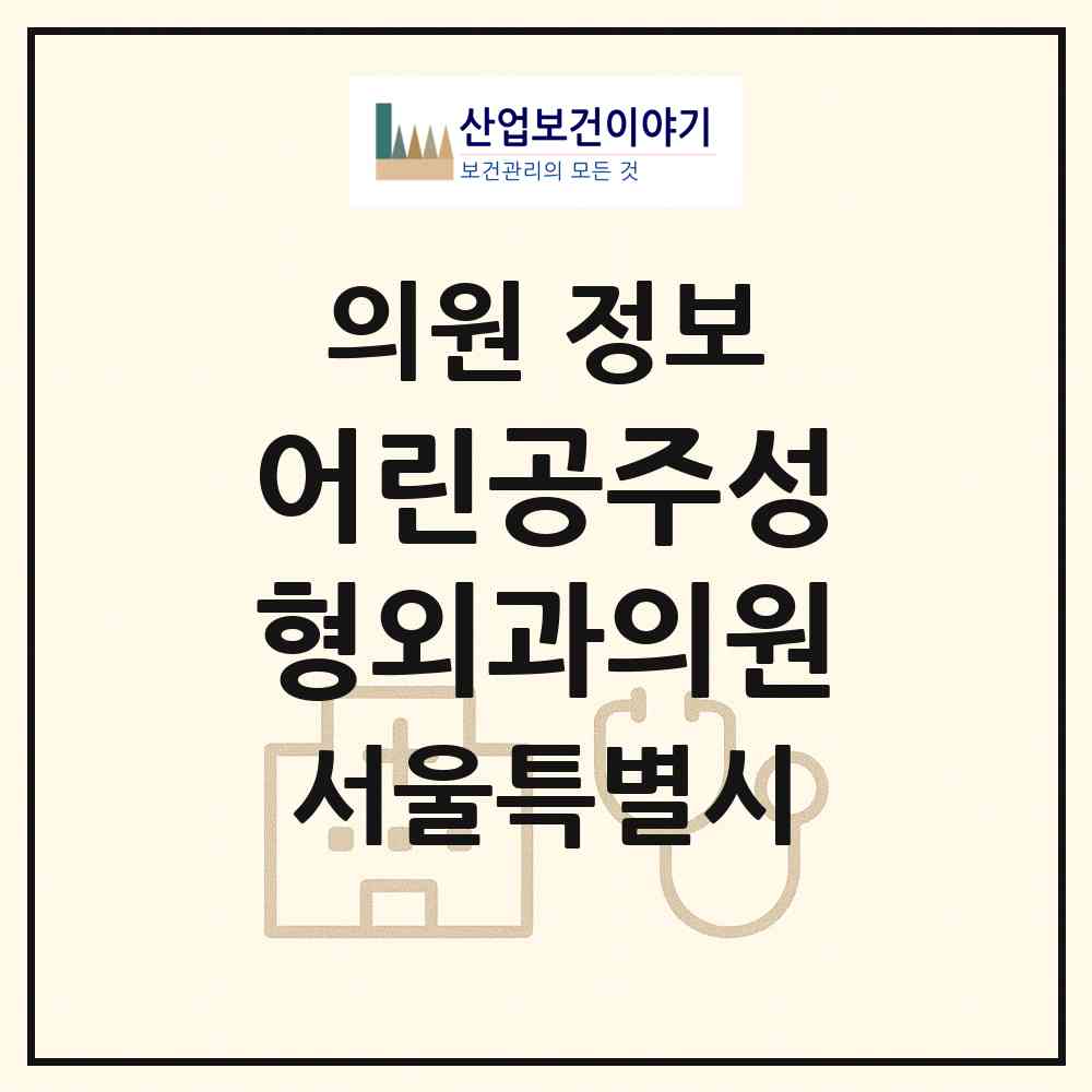 2026 어린공주성형외과의원 (서울 강남구 논현1동)|의원|요양기관 정보
