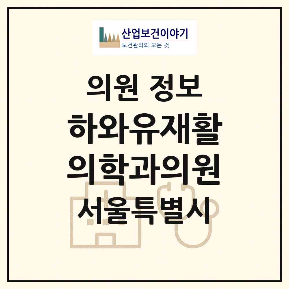 2026 하와유재활의학과의원 (서울 강남구 역삼1동)|의원|요양기관 정보
