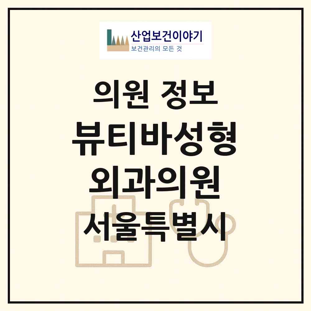 2026 뷰티바성형외과의원 (서울 강남구 신사동)|의원|요양기관 정보