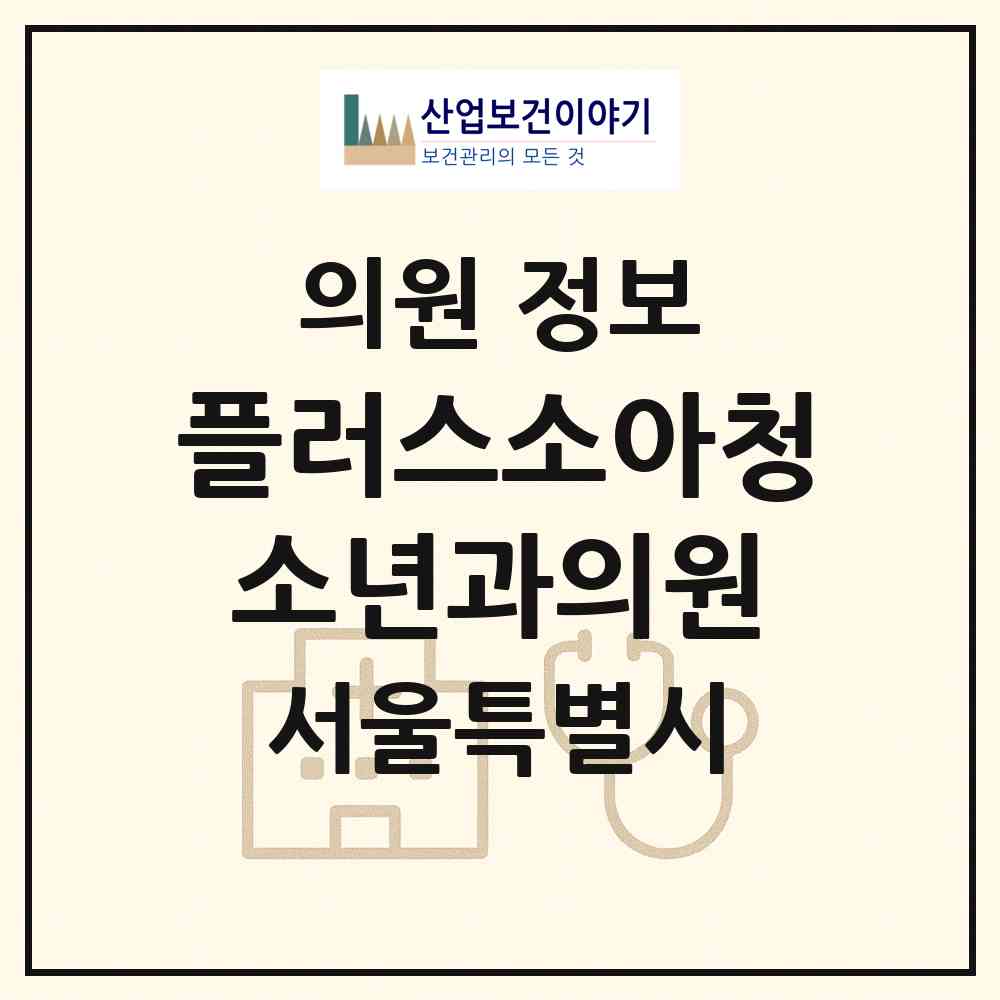 2026 플러스소아청소년과의원 (서울 금천구 독산1동)|의원|요양기관 정보