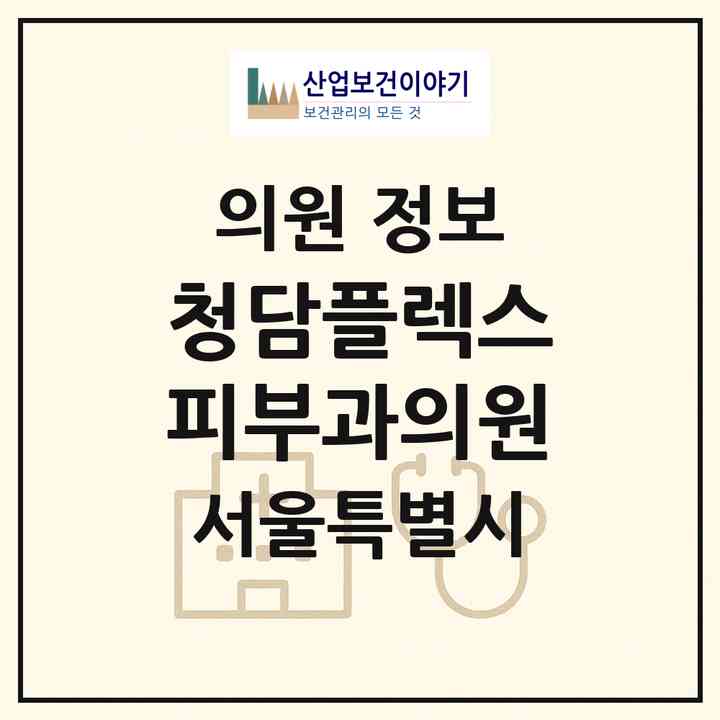 2026 청담플렉스피부과의원 (서울 강남구 청담동)|의원|요양기관 정보
