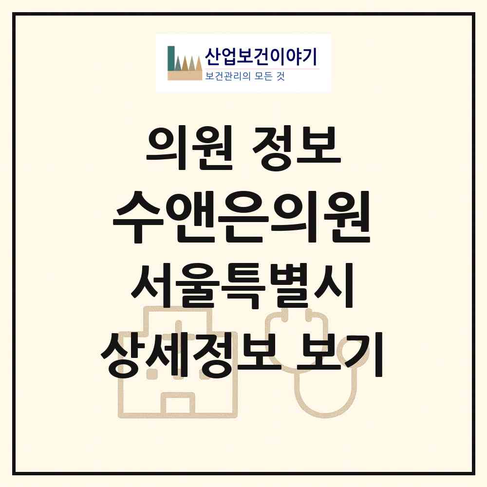 2026 수앤은의원 (서울 송파구 잠실본동)|의원|요양기관 정보
