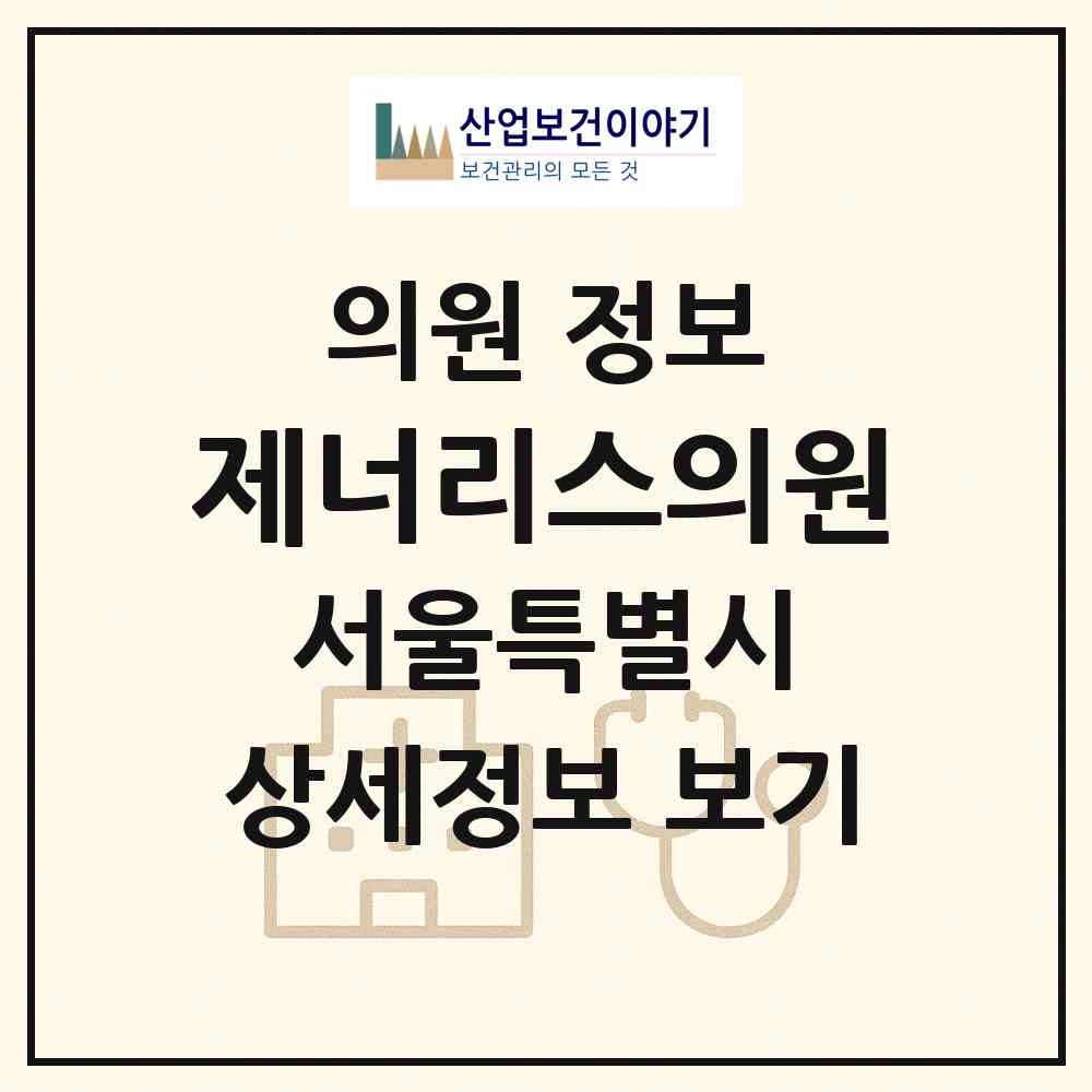 2026 제너리스의원 (서울 강동구 천호2동)|의원|요양기관 정보