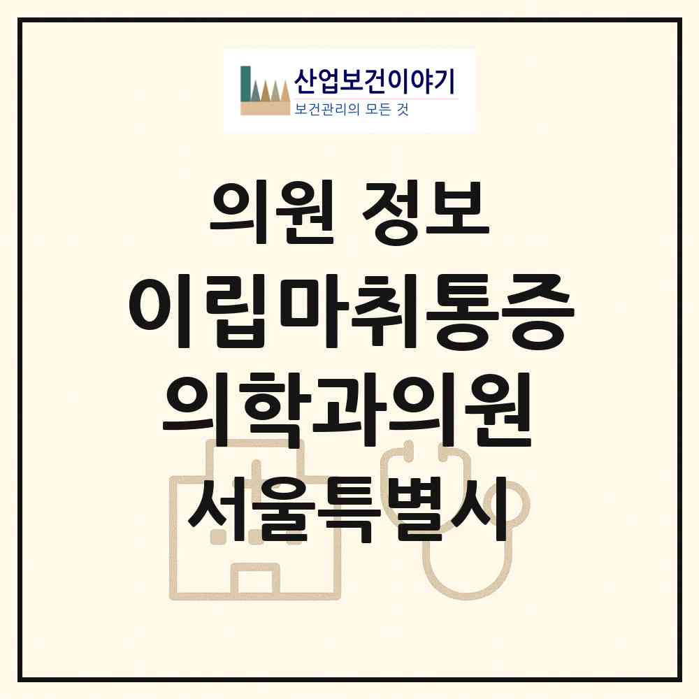 2026 이립마취통증의학과의원 (서울 서초구 서초2동)|의원|요양기관 정보