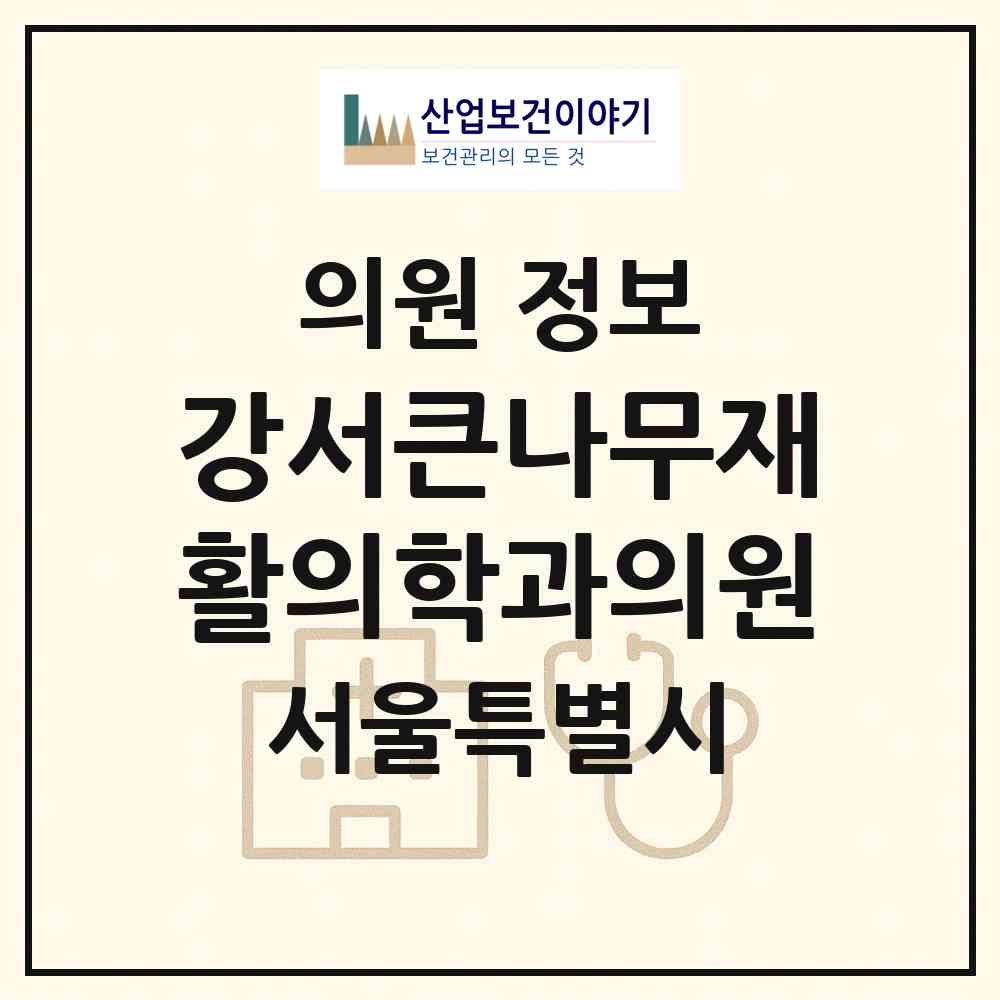 2026 강서큰나무재활의학과의원 (서울 강서구 가양2동)|의원|요양기관 정보